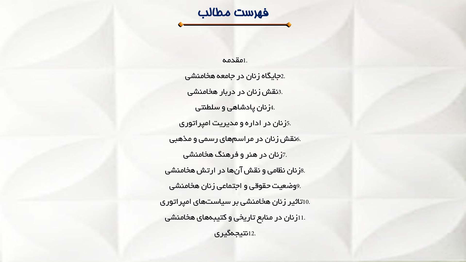 پاورپوینت در مورد نقش زنان در دربار هخامنشیان